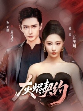 《灰烬契约》完整版在线观看