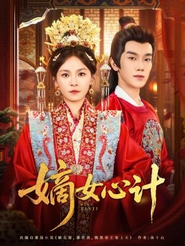 《嫡女心计》完整版在线观看