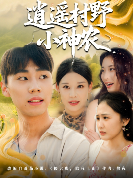 《逍遥村野小神农》完整版在线观看