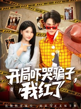 《开局吓哭骗子,我红了》完整版在线观看