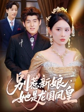 《别惹新娘,她是龙国凤皇》完整版在线观看