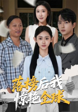 《落榜后我惊艳全球》完整版在线观看