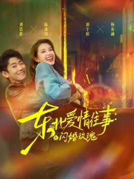 《东北爱情往事闪婚玫瑰》完整版在线观看