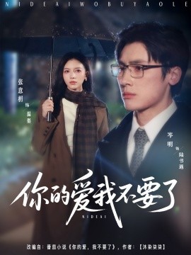 《你的爱我不要了》完整版在线观看