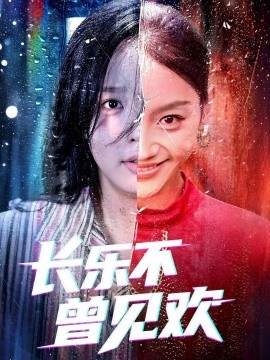 《长乐不曾见欢》完整版在线观看