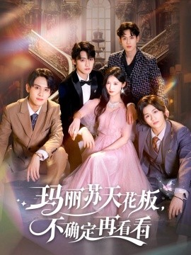 《玛丽苏天花板不确定再看看》完整版在线观看