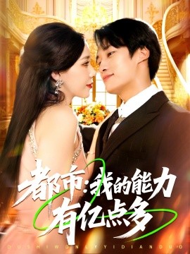 《都市我的能力有亿点多》完整版在线观看