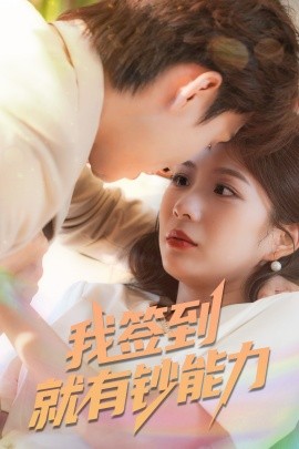 《我签到就有钞能力》完整版在线观看