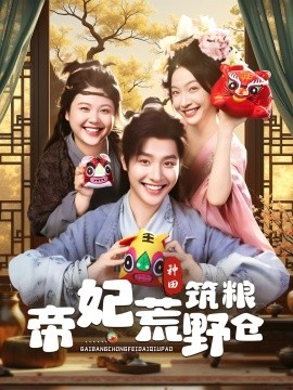 《帝妃荒野筑粮仓》完整版在线观看