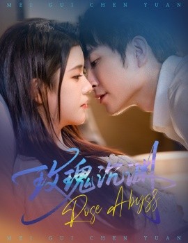 《玫瑰沉渊》完整版在线观看