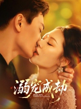 《溺宠成劫》完整版在线观看