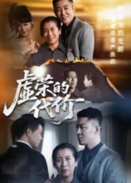 《虚荣的代价》完整版在线观看