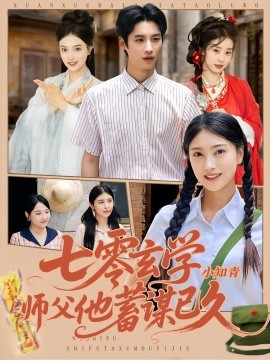 《七零玄学小知青师父他蓄谋已久》完整版在线观看
