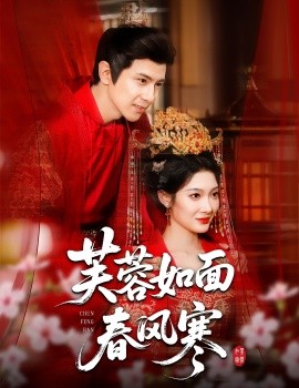 《芙蓉如面春风寒》完整版在线观看