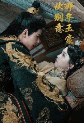 《那年玉棠诀别意》完整版在线观看