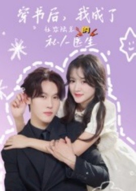 《穿书后,我成了社恐陆总的私人医生》完整版在线观看