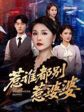 《惹谁都别惹婆婆》完整版在线观看