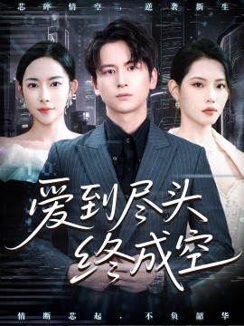 《爱到尽头终成空》完整版在线观看