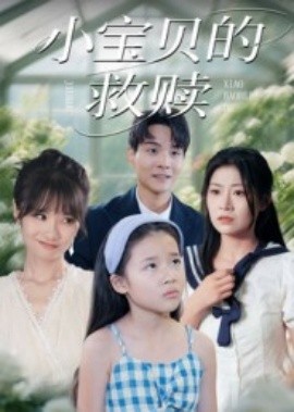 《小宝贝的救赎》完整版在线观看