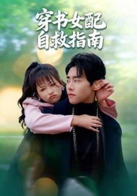 《穿书女配自救指南》完整版在线观看