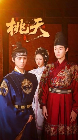 《桃夭》完整版在线观看