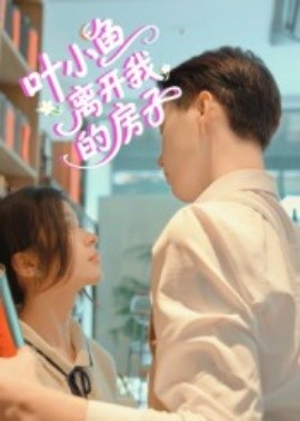 《叶小鱼离开我的房子》完整版在线观看