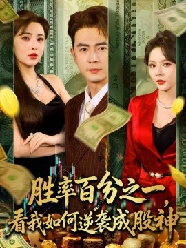 《胜率百分之一看我如何逆袭成股神》完整版在线观看