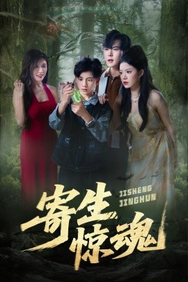 《寄生惊魂》完整版在线观看