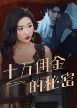 《十万佣金的秘密》完整版在线观看