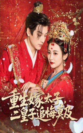 《重生嫁太子二皇子追悔莫及》完整版在线观看