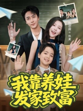 《我靠养娃发家致富》完整版在线观看