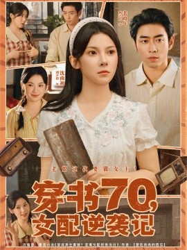 《穿书70女配逆袭记》完整版在线观看