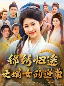 《锦绣归途之嫡女的逆袭》完整版在线观看
