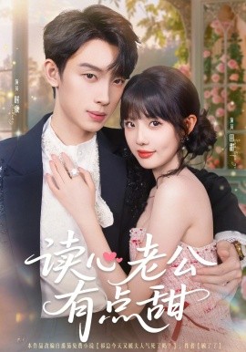 《读心老公有点甜》完整版在线观看
