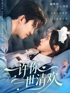 《许你一世清欢》完整版在线观看