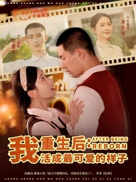 《重生后我活成最可爱的样子》完整版在线观看