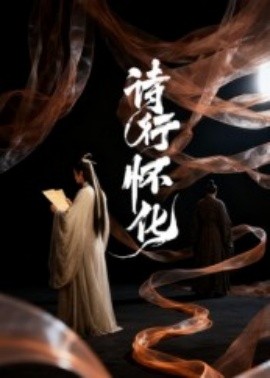 《诗行怀化》完整版在线观看