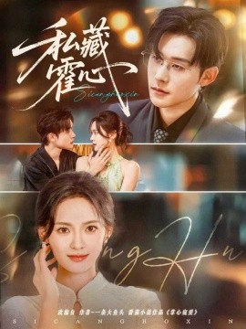 《私藏霍心》完整版在线观看