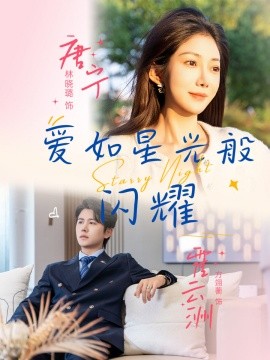 《爱如星光般闪耀》完整版在线观看