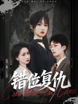 《错位复仇》完整版在线观看