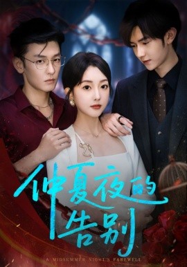 《仲夏夜的告别》完整版在线观看
