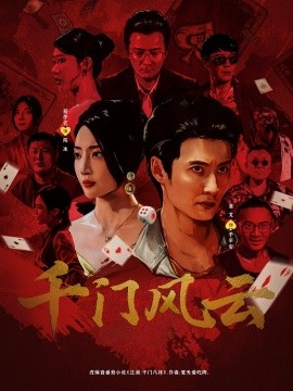 《千门风云》完整版在线观看