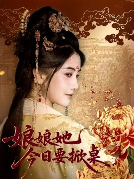 《娘娘今日要掀桌》完整版在线观看