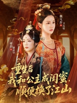 《重生后我和公主成闺蜜顺便换了江山》完整版在线观看