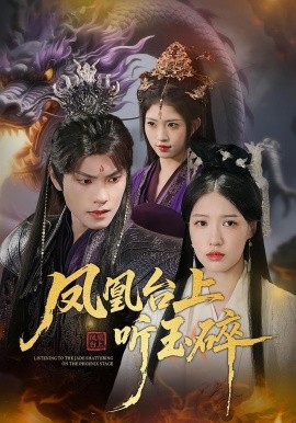 《凤凰台上听玉碎》完整版在线观看