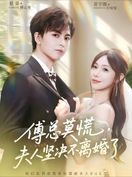 《傅总莫慌夫人坚决不离婚了》完整版在线观看