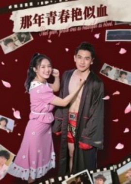 《那年青春艳似血》完整版在线观看