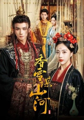 《香雪谋山河》完整版在线观看