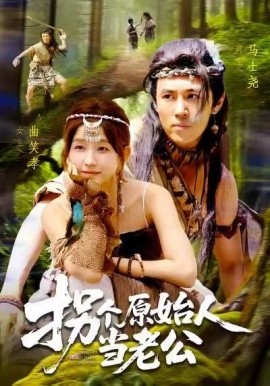 《拐个原始人当老公》完整版在线观看