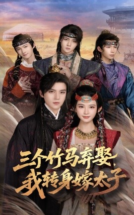 《三个竹马弃娶我转身嫁太子》完整版在线观看